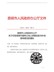 关于印发昆明市国有土地上房屋拆迁补偿安置指导意见的通知（昆政办[2015]104号）